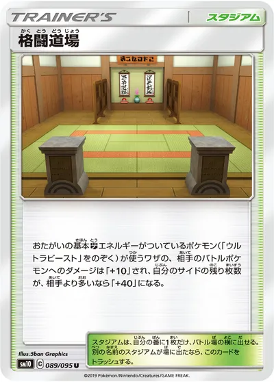 【ポケモンカード】U「格闘道場」の買取相場とカード情報｜SM10(089/095)