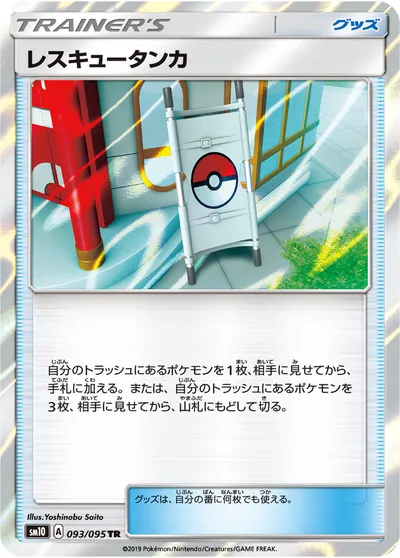 【ポケモンカード】TR「レスキュータンカ」の買取相場とカード情報｜SM10(093/095)