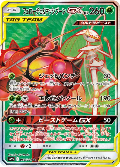 【ポケモンカード】SR「フェローチェ&マッシブーンGX」の買取相場とカード情報｜SM9b(055/054)