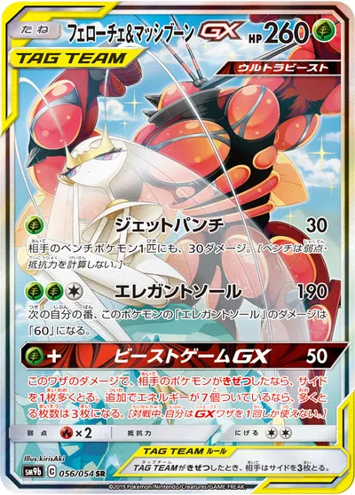 【ポケモンカード】SR「フェローチェ&マッシブーンGX」の買取相場とカード情報｜SM9b(056/054)