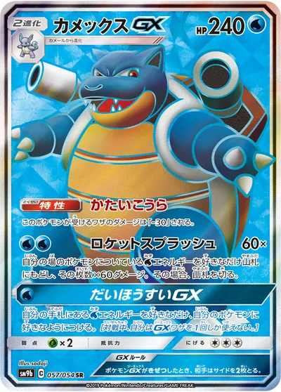 【ポケモンカード】SR「カメックスGX」の買取相場とカード情報｜SM9b(057/054)