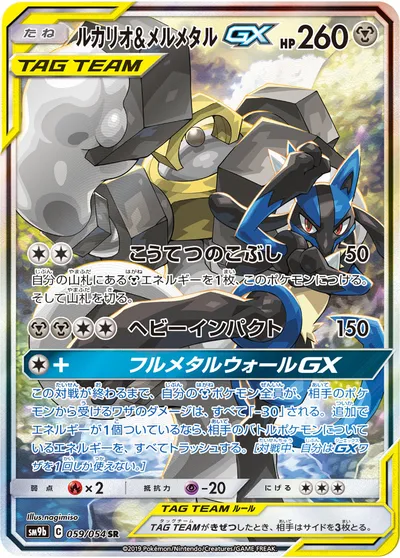 【ポケモンカード】SR「ルカリオ&メルメタルGX」の買取相場とカード情報｜SM9b(059/054)