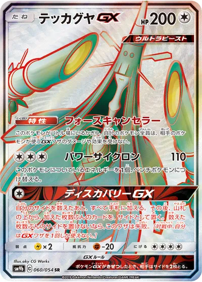 【ポケモンカード】SR「テッカグヤGX」の買取相場とカード情報｜SM9b(060/054)