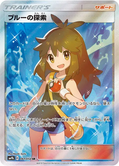 【ポケモンカード】SR「ブルーの探索」の買取相場とカード情報｜SM9b(061/054)