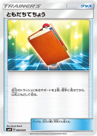 【ポケモンカード】「ともだちてちょう」の買取相場とカード情報｜SMN(006/029)