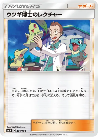 【ポケモンカード】「ウツギ博士のレクチャー」の買取相場とカード情報｜SMN(019/029)