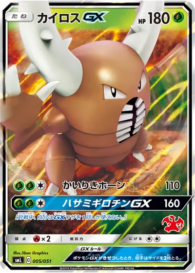 【ポケモンカード】「カイロスGX」の買取相場とカード情報｜SML(005/051)