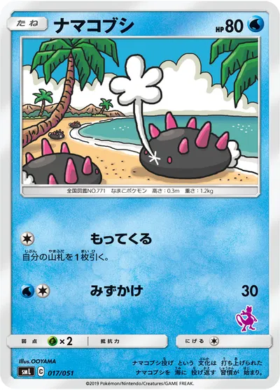 【ポケモンカード】「ナマコブシ」の買取相場とカード情報｜SML(017/051)