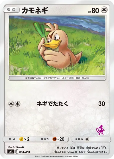 【ポケモンカード】「カモネギ」の買取相場とカード情報｜SML(034/051)