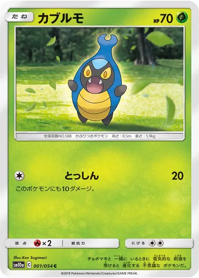 【ポケモンカード】C「カブルモ」の買取相場とカード情報｜SM10a(001/054)