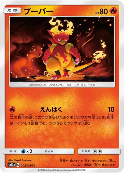 【ポケモンカード】C「ブーバー」の買取相場とカード情報｜SM10a(002/054)