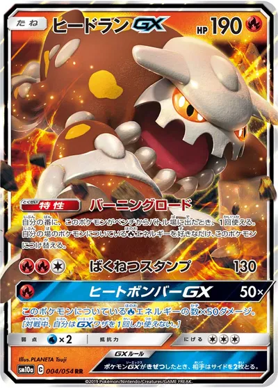 【ポケモンカード】RR「ヒードランGX」の買取相場とカード情報｜SM10a(004/054)