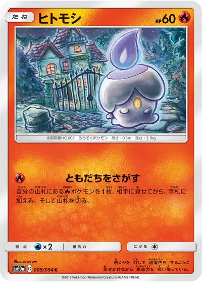 【ポケモンカード】C「ヒトモシ」の買取相場とカード情報｜SM10a(005/054)