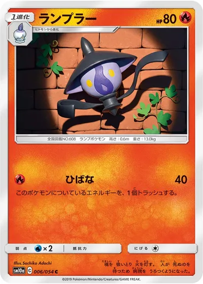 【ポケモンカード】C「ランプラー」の買取相場とカード情報｜SM10a(006/054)