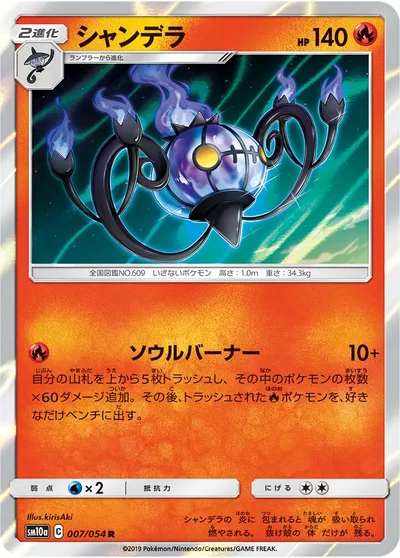 【ポケモンカード】R「シャンデラ」の買取相場とカード情報｜SM10a(007/054)