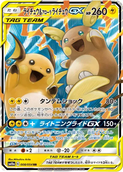 【ポケモンカード】RR「ライチュウ&アローラライチュウGX」の買取相場とカード情報｜SM10a(008/054)