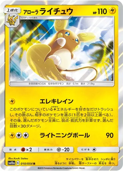 【ポケモンカード】R「アローラライチュウ」の買取相場とカード情報｜SM10a(010/054)