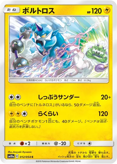 【ポケモンカード】C「ボルトロス」の買取相場とカード情報｜SM10a(012/054)