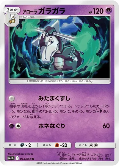 【ポケモンカード】U「アローラガラガラ」の買取相場とカード情報｜SM10a(013/054)