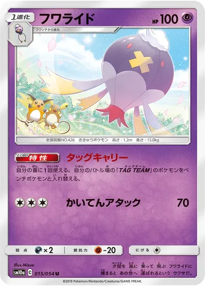 【ポケモンカード】U「フワライド」の買取相場とカード情報｜SM10a(015/054)