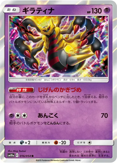 【ポケモンカード】R「ギラティナ」の買取相場とカード情報｜SM10a(016/054)