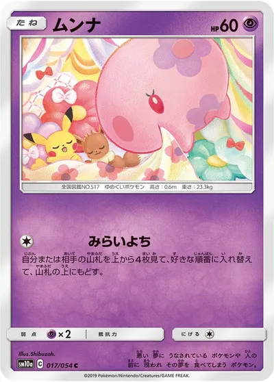 【ポケモンカード】C「ムンナ」の買取相場とカード情報｜SM10a(017/054)