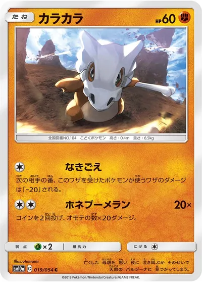 【ポケモンカード】C「カラカラ」の買取相場とカード情報｜SM10a(019/054)