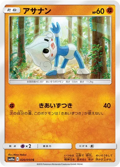 【ポケモンカード】C「アサナン」の買取相場とカード情報｜SM10a(020/054)