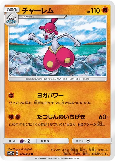 【ポケモンカード】U「チャーレム」の買取相場とカード情報｜SM10a(021/054)