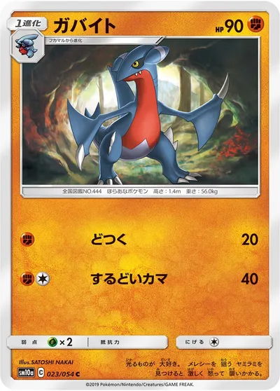 【ポケモンカード】C「ガバイト」の買取相場とカード情報｜SM10a(023/054)