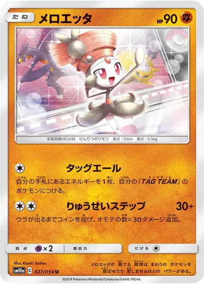 【ポケモンカード】U「メロエッタ」の買取相場とカード情報｜SM10a(027/054)