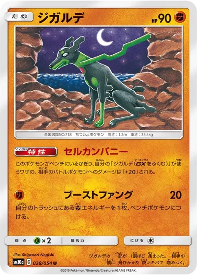 【ポケモンカード】U「ジガルデ」の買取相場とカード情報｜SM10a(028/054)