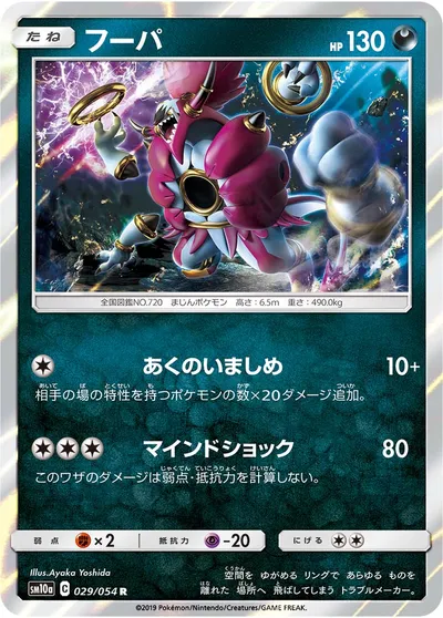 【ポケモンカード】R「フーパ」の買取相場とカード情報｜SM10a(029/054)