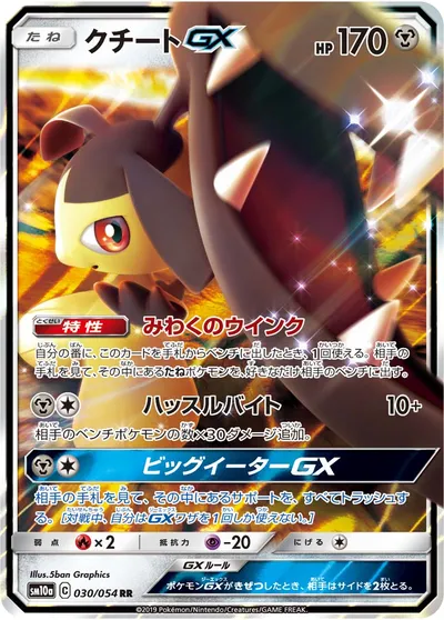 【ポケモンカード】RR「クチートGX」の買取相場とカード情報｜SM10a(030/054)