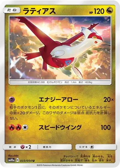 【ポケモンカード】U「ラティアス」の買取相場とカード情報｜SM10a(033/054)