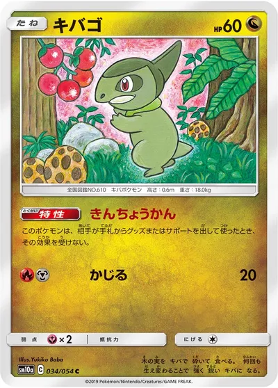 【ポケモンカード】C「キバゴ」の買取相場とカード情報｜SM10a(034/054)