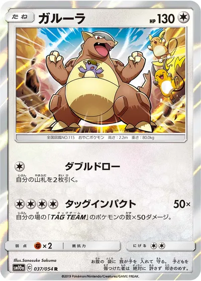 【ポケモンカード】R「ガルーラ」の買取相場とカード情報｜SM10a(037/054)