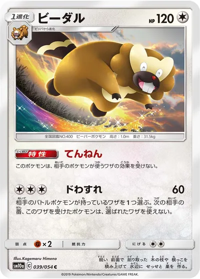 【ポケモンカード】C「ビーダル」の買取相場とカード情報｜SM10a(039/054)