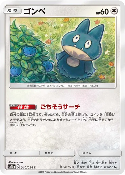 【ポケモンカード】C「ゴンベ」の買取相場とカード情報｜SM10a(040/054)