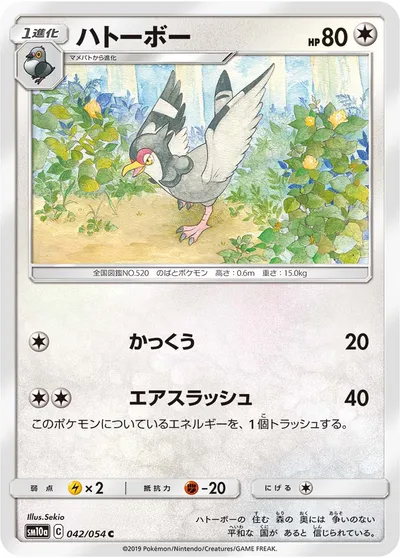 【ポケモンカード】C「ハトーボー」の買取相場とカード情報｜SM10a(042/054)