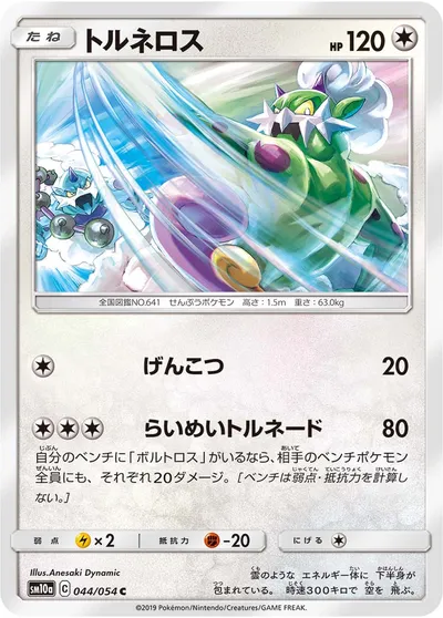 【ポケモンカード】C「トルネロス」の買取相場とカード情報｜SM10a(044/054)