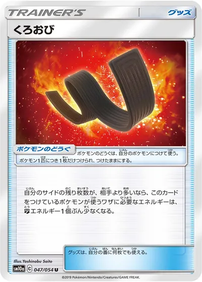 【ポケモンカード】U「くろおび」の買取相場とカード情報｜SM10a(047/054)