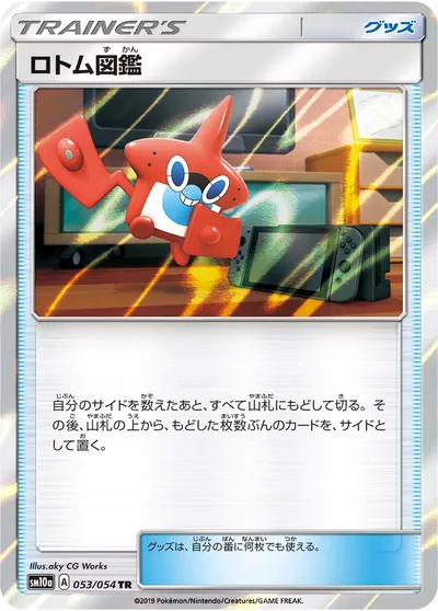 【ポケモンカード】TR「ロトム図鑑」の買取相場とカード情報｜SM10a(053/054)