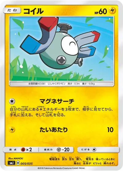 【ポケモンカード】「コイル」の買取相場とカード情報｜SMJ(005/035)