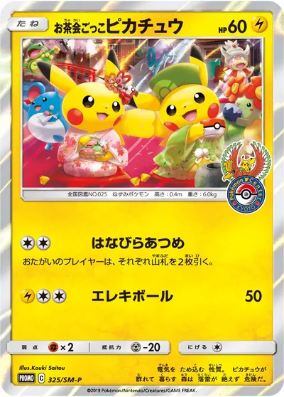 【ポケモンカード】「お茶会ごっこピカチュウ」の買取相場とカード情報｜SMP(325/SM-P)