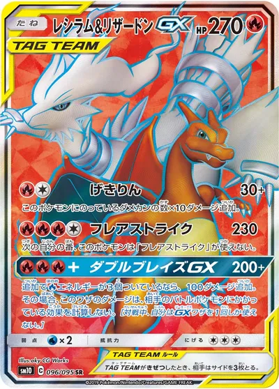 【ポケモンカード】SR「レシラム&リザードンGX」の買取相場とカード情報｜SM10(096/095)