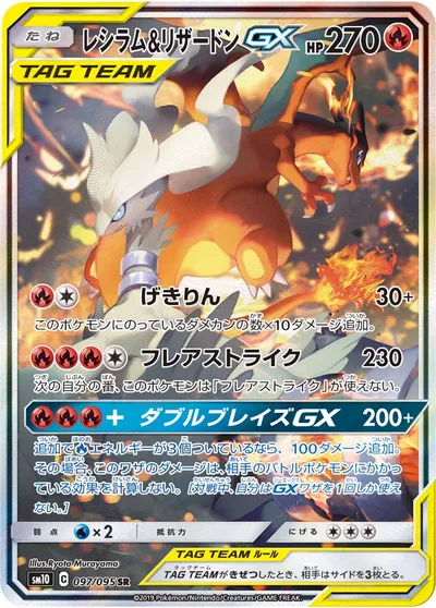 ポケモンカード】SR「レシラム&リザードンGX」の買取相場とカード情報