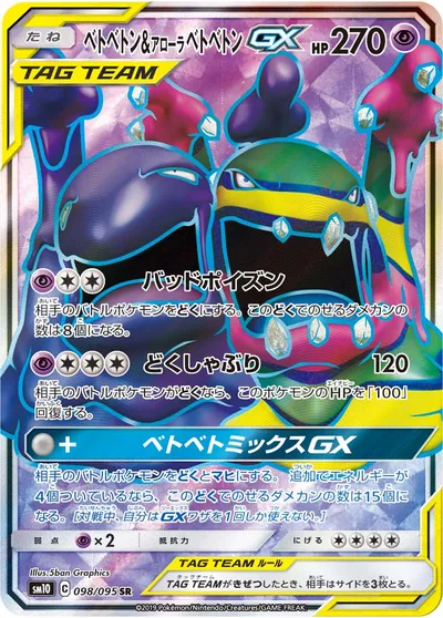 【ポケモンカード】SR「ベトベトン&アローラベトベトンGX」の買取相場とカード情報｜SM10(098/095)