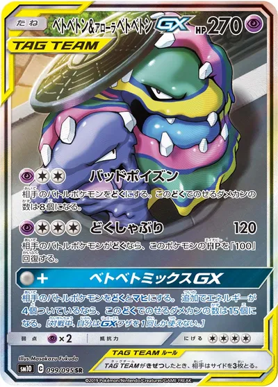 【ポケモンカード】SR「ベトベトン&アローラベトベトンGX」の買取相場とカード情報｜SM10(099/095)