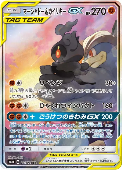 【ポケモンカード】SR「マーシャドー&カイリキーGX」の買取相場とカード情報｜SM10(101/095)